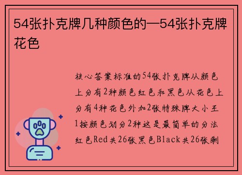54张扑克牌几种颜色的—54张扑克牌花色