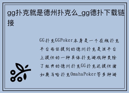 gg扑克就是德州扑克么_gg德扑下载链接