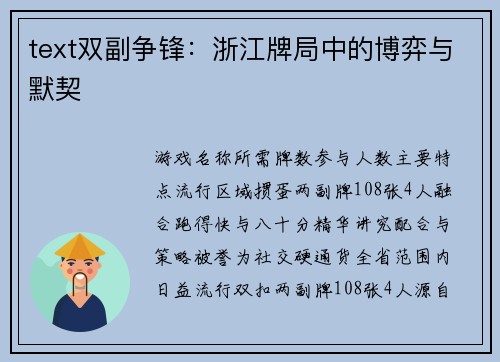 text双副争锋：浙江牌局中的博弈与默契