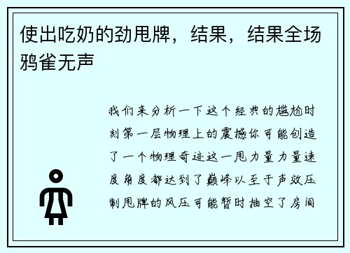 使出吃奶的劲甩牌，结果，结果全场鸦雀无声